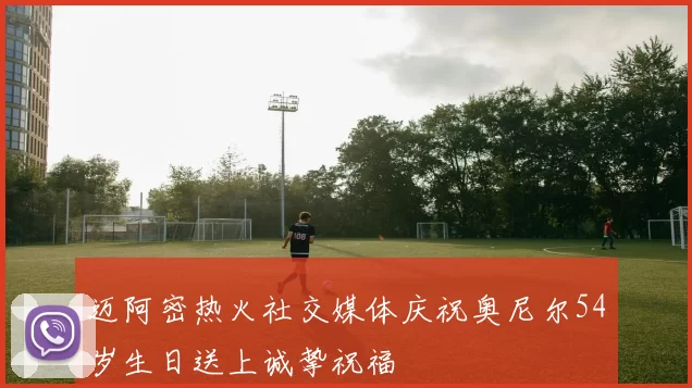 迈阿密热火社交媒体庆祝奥尼尔54岁生日送上诚挚祝福