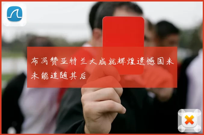 布冯赞亚特兰大成就辉煌遗憾国米未能追随其后