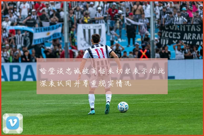 哈登谈忠诚被高估米切尔表示对此深表认同并尊重现实情况