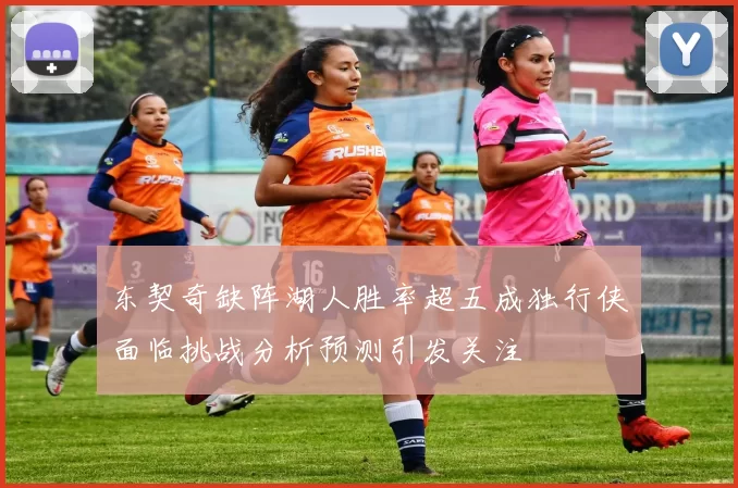 东契奇缺阵湖人胜率超五成独行侠面临挑战分析预测引发关注