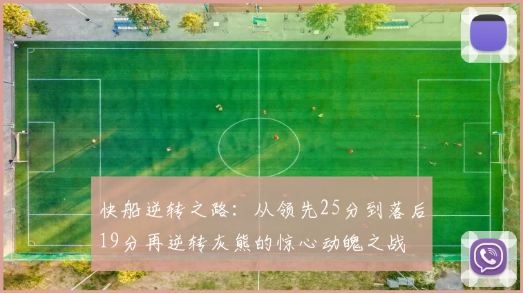 快船逆转之路：从领先25分到落后19分再逆转灰熊的惊心动魄之战